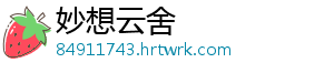 妙想云舍_分享热门信息